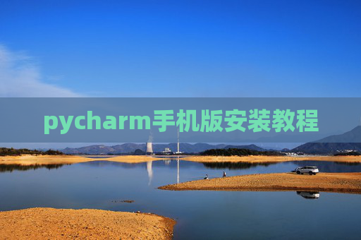 pycharm手机版安装教程 pycharm手机版安装教程